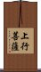 上行菩薩 Scroll