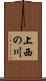 上西の川 Scroll