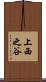 上西之谷 Scroll
