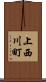 上西川町 Scroll