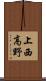 上西高野 Scroll