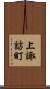 上諏訪町 Scroll