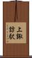 上諏訪駅 Scroll