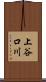 上谷口川 Scroll