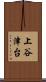 上谷津台 Scroll