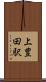 上豊田駅 Scroll