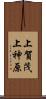 上賀茂上神原 Scroll
