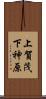 上賀茂下神原 Scroll