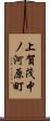 上賀茂中ノ河原町 Scroll