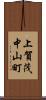 上賀茂中山町 Scroll