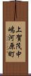 上賀茂中嶋河原町 Scroll