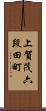 上賀茂六段田町 Scroll