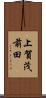 上賀茂前田 Scroll