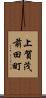 上賀茂前田町 Scroll