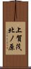 上賀茂北ノ原 Scroll