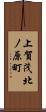 上賀茂北ノ原町 Scroll