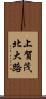 上賀茂北大路 Scroll
