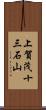 上賀茂十三石山 Scroll