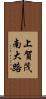上賀茂南大路 Scroll