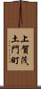 上賀茂土門町 Scroll