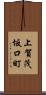 上賀茂坂口町 Scroll