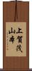 上賀茂山本 Scroll