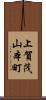 上賀茂山本町 Scroll