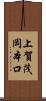 上賀茂岡本口 Scroll