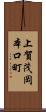 上賀茂岡本口町 Scroll