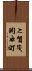 上賀茂岡本町 Scroll