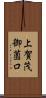 上賀茂御薗口 Scroll