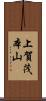 上賀茂本山 Scroll