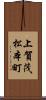 上賀茂松本町 Scroll