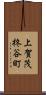 上賀茂柊谷町 Scroll