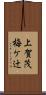 上賀茂梅ケ辻 Scroll