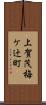 上賀茂梅ケ辻町 Scroll