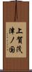 上賀茂津ノ国 Scroll