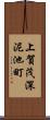 上賀茂深泥池町 Scroll