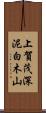 上賀茂深泥白木山 Scroll