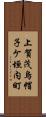 上賀茂烏帽子ケ垣内町 Scroll