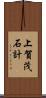上賀茂石計 Scroll