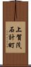 上賀茂石計町 Scroll