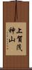 上賀茂神山 Scroll