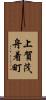上賀茂舟着町 Scroll