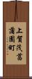 上賀茂菖蒲園町 Scroll