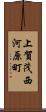 上賀茂西河原町 Scroll