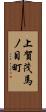 上賀茂馬ノ目町 Scroll