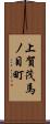 上賀茂馬ノ目町 Scroll