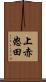 上赤怒田 Scroll