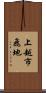上越市飛地 Scroll